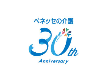 ベネッセの介護 30周年記念／ベネッセスタイルケア
